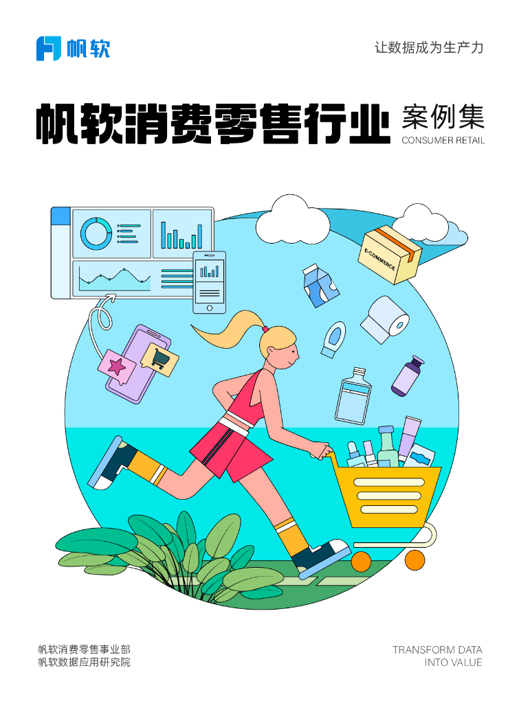 帆软：帆软消费零售行业案例集