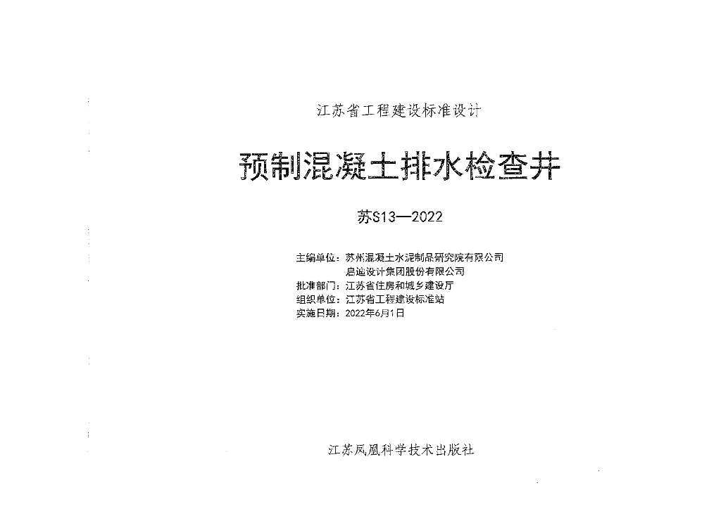 苏S13-2022 预制混凝土排水检查井图集