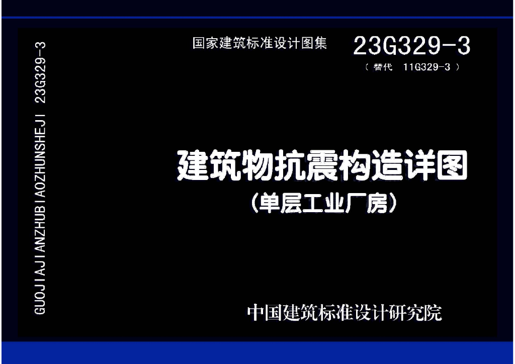 23G329-3 建筑物抗震构造详图（单层工业厂房）图集