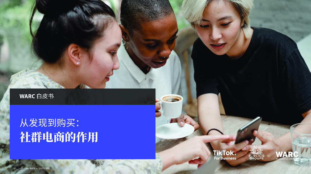 WARC：从发现到购买：社群到电商的作用报告