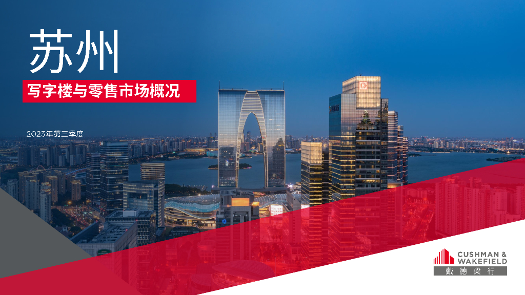 戴德梁行：2023年第三季度苏州写字楼与零售市场概况报告