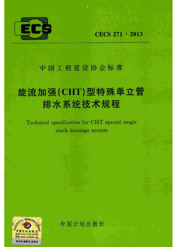 CECS 271-2013 旋流加强（CHT）型特殊单立管排水系统技术规程