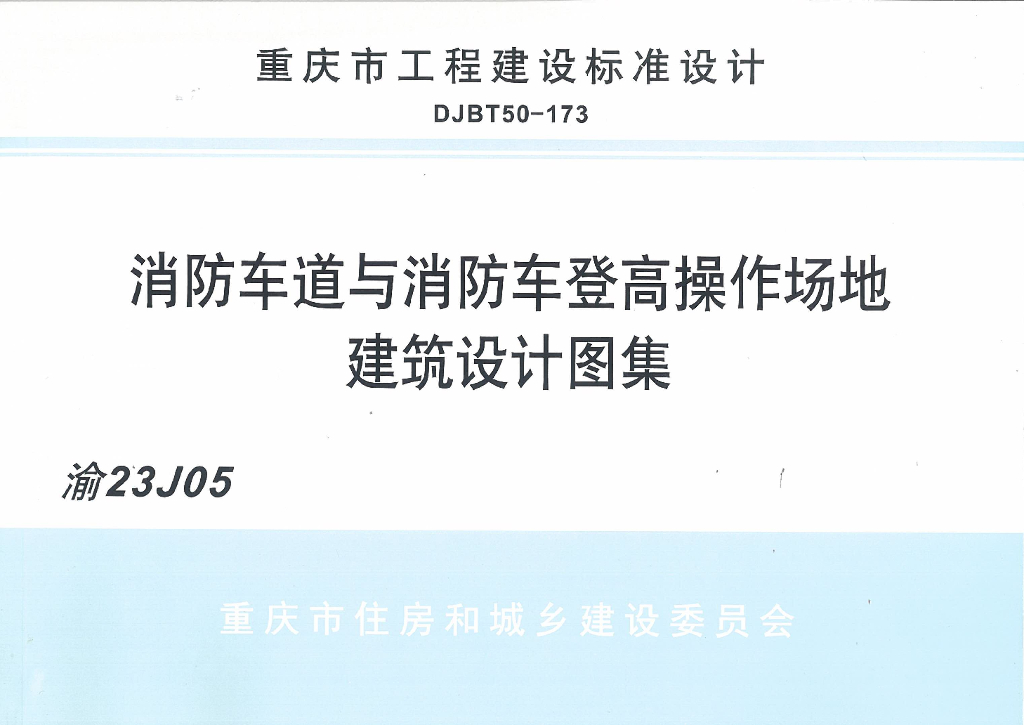 渝23J05 消防车道与消防车登高操作场地建筑设计图集（DJBT50-173）