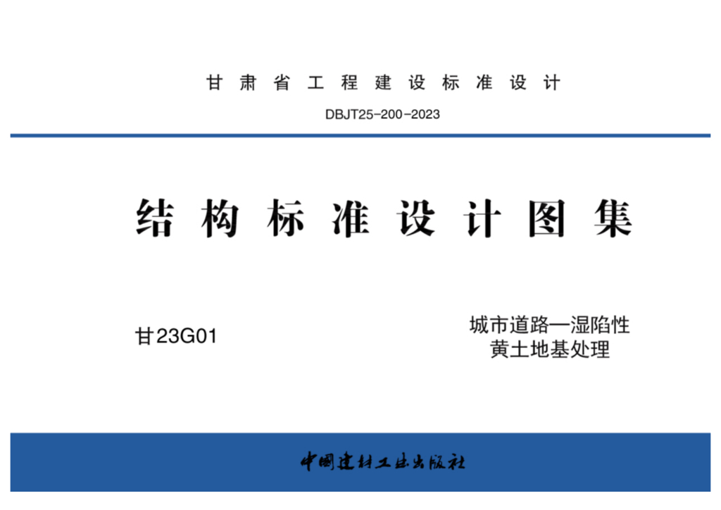 甘23G01 城市道路—湿陷性黄土地基处理图集（DBJT25-200-2023）