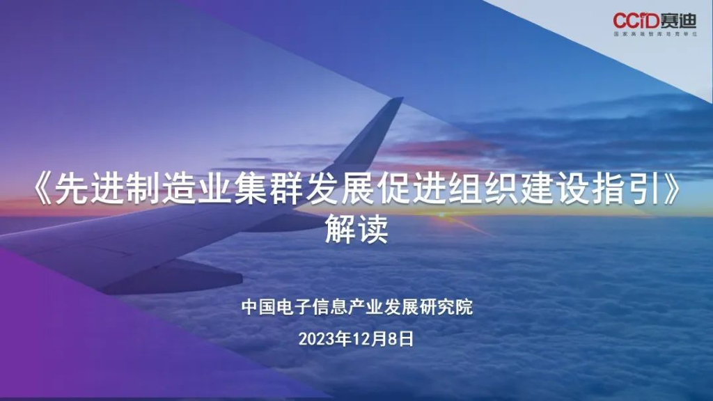 赛迪研究院：2023《先进制造业集群发展促进组织建设指引》解读
