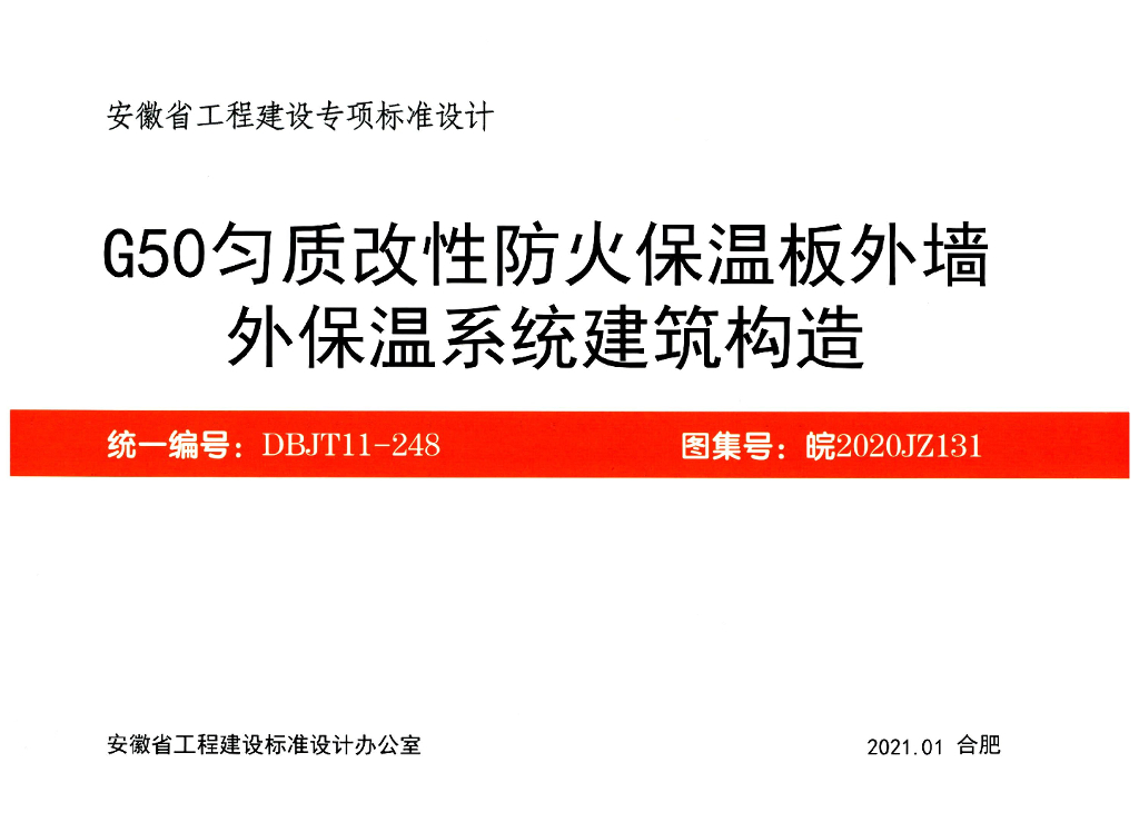 皖2020JZ131 G50匀质改性防火保温板外墙外保温系统建筑构造图集