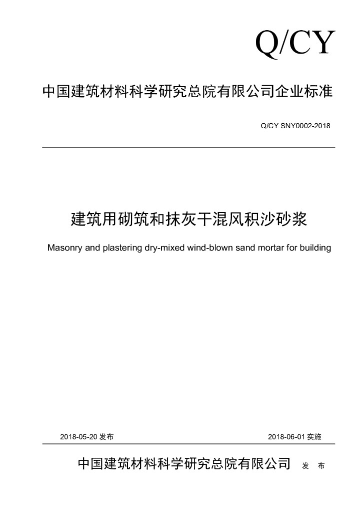 Q/CY SNY0002-2018 建筑用砌筑和抹灰干混风积沙砂浆