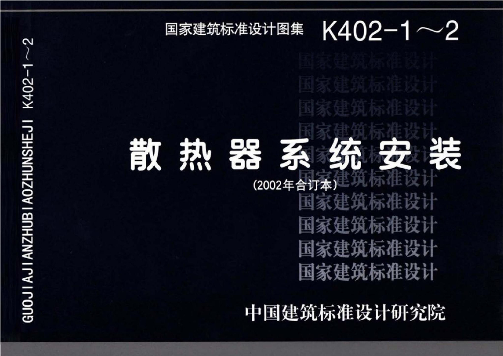 K402-1-2 散热器系统安装（2002合订本）图集