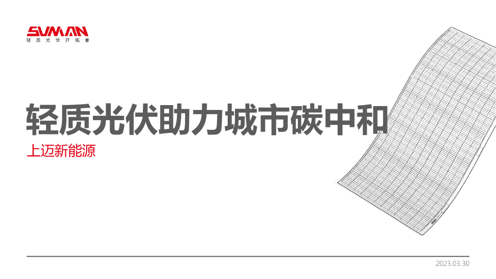 轻质光伏开拓者：2023轻质光伏助力城市碳中和-上迈新能源