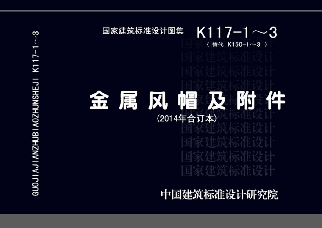 14K117-1~3 金属风帽及附件（2014年合订本）图集