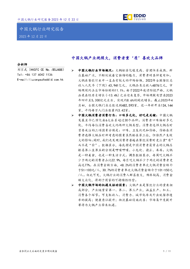 艾德证券期货：中国火锅行业研究报告：中国火锅产业规模大，消费者重‘质’喜欢大品牌