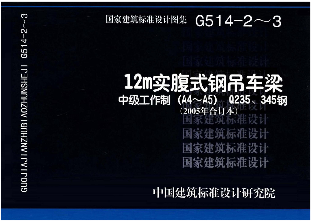 G514-2～3 12m实腹式钢吊车梁 中级工作制(A4～A5)Q235、345钢（2005年合订本）图集