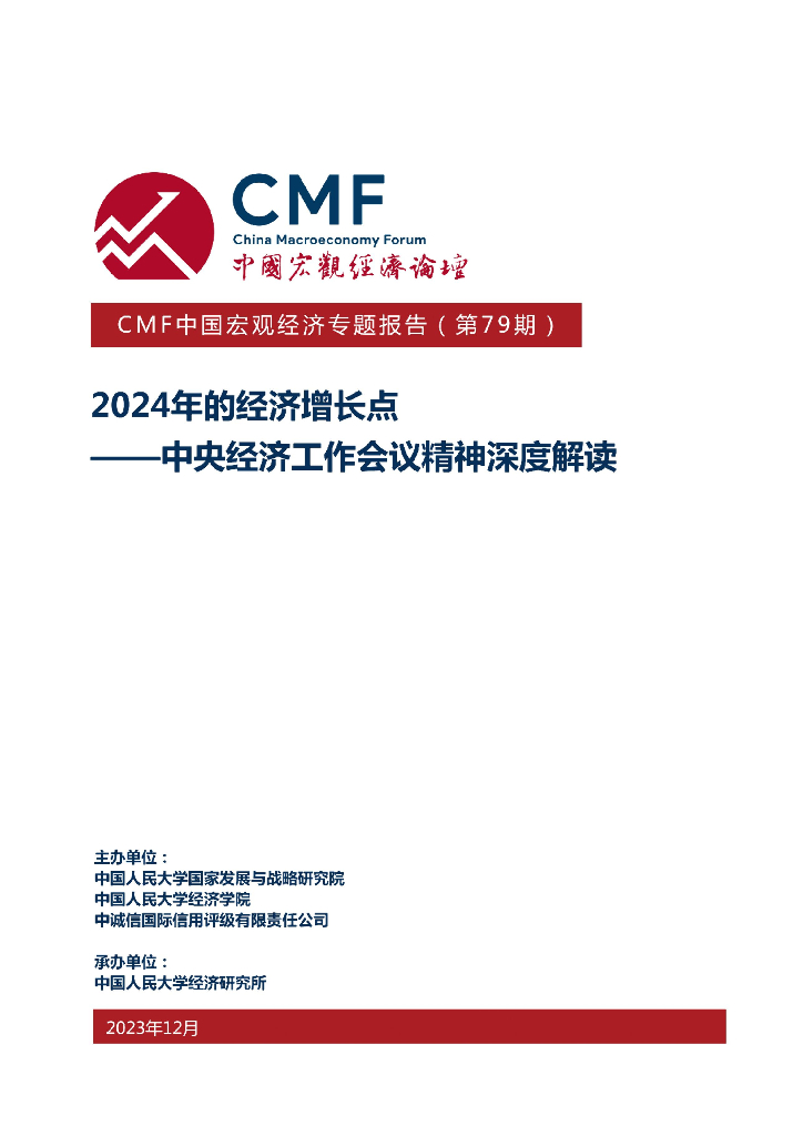 CMF：中国宏观经济专题报告（第79期）：2024年的经济增长点——中央经济工作会议精神深度解读