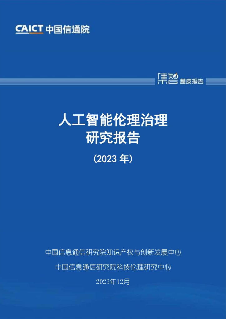 中国信通院：<em>人工智能</em>伦理治理研究报告（2023年） 海报