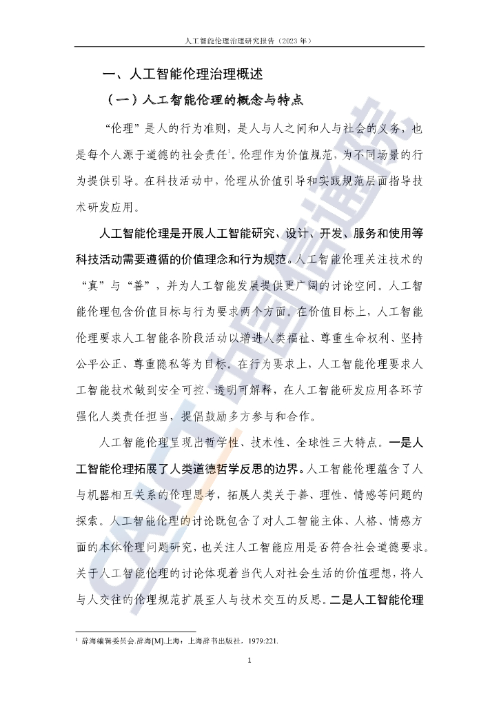 中国信通院：人工智能伦理治理研究报告（2023年）_第6页