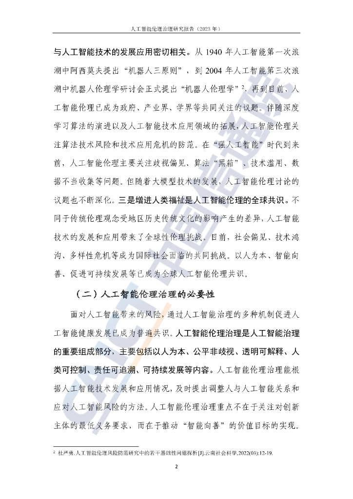 中国信通院：人工智能伦理治理研究报告（2023年）_第7页