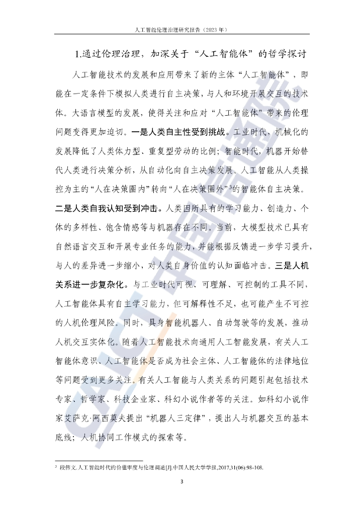 中国信通院：人工智能伦理治理研究报告（2023年）_第8页