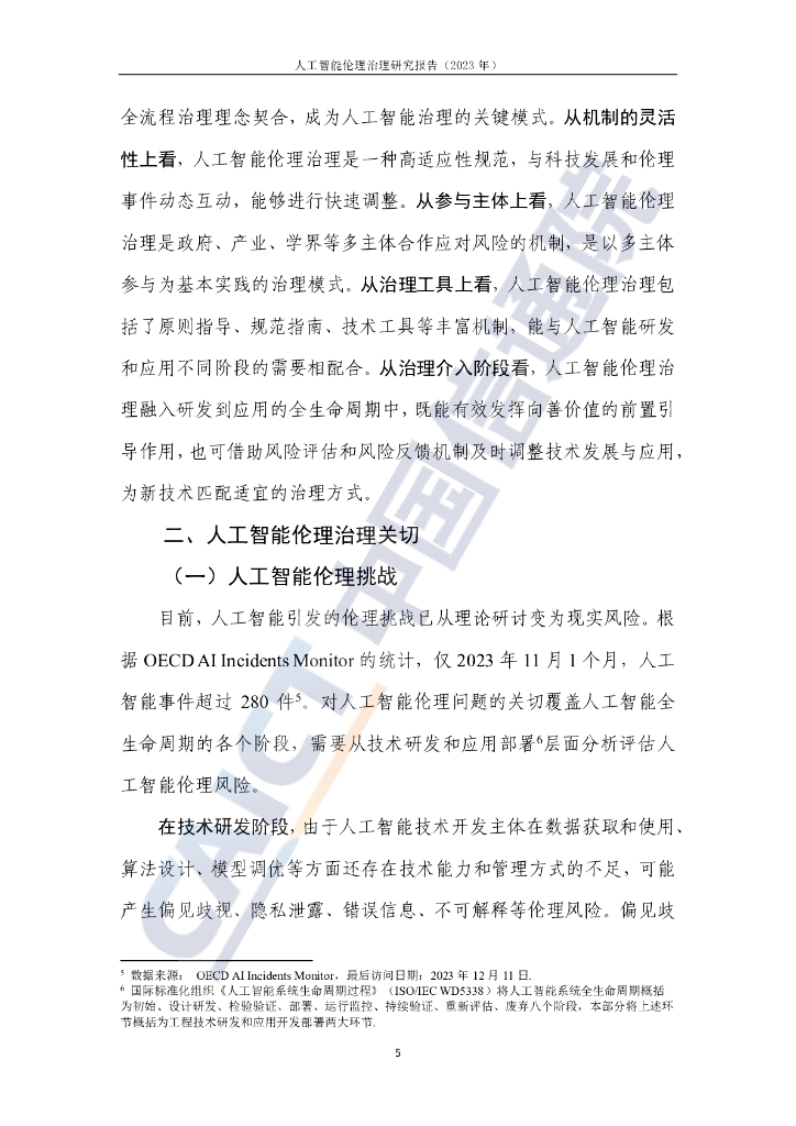 中国信通院：人工智能伦理治理研究报告（2023年）_第10页