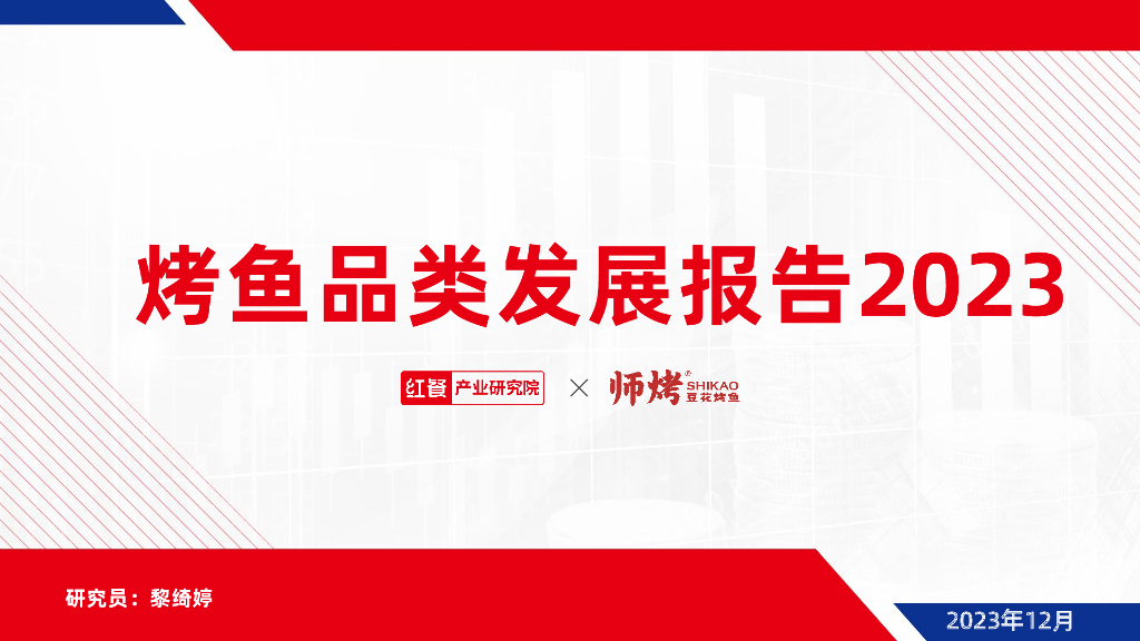 红餐研究院：烤鱼品类发展报告2023