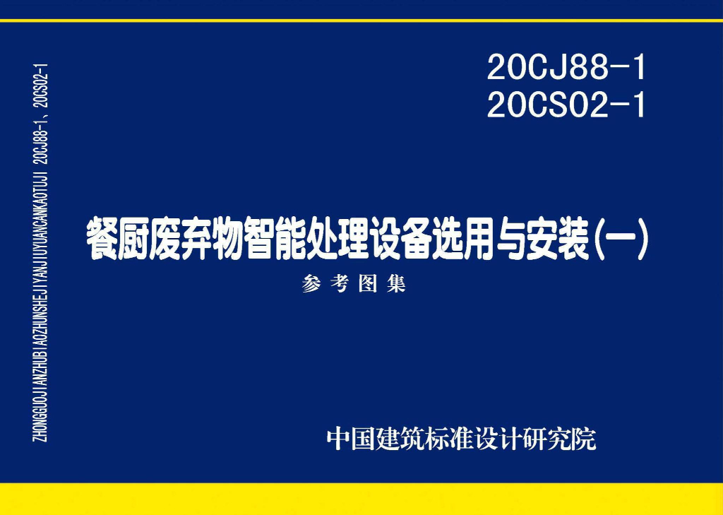 20CJ88-1 20CS02-1 餐厨废弃物智能处理设备选用与安装参考图集（一）