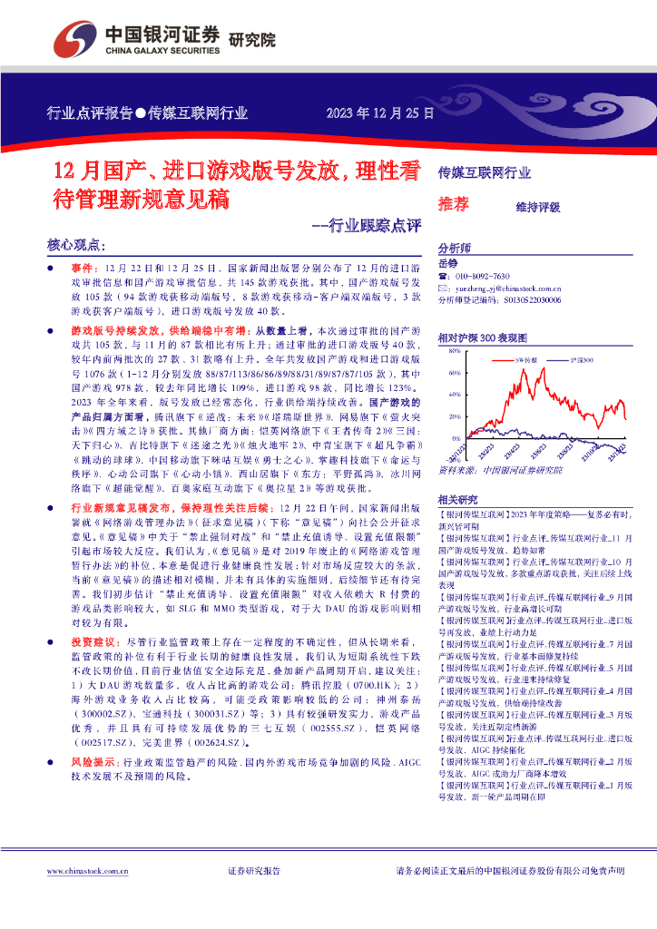 中国银河：传媒互联网行业行业跟踪点评：12月国产、进口游戏版号发放，理性看待管理新规意见稿