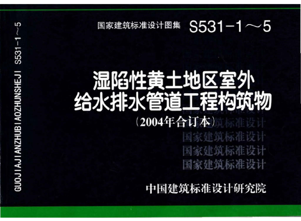 04S531-1～5 湿陷性黄土地区室外给水排水管道工程构筑物（2004合订本）图集