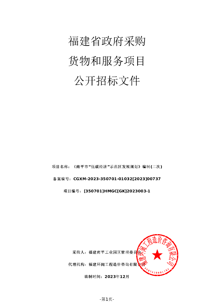 南平市“低碳经济”示范区发展规划编制(二次)