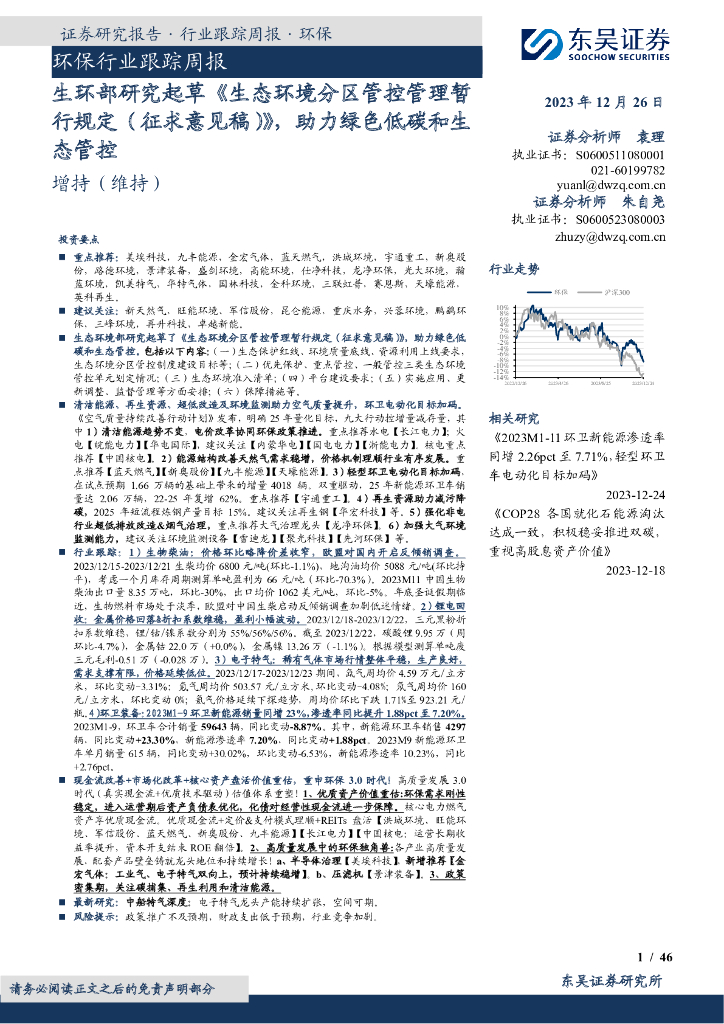 东吴证券：环保行业跟踪周报：生环部研究起草《生态环境分区管控管理暂行规定（征求意见稿）》，助力绿色低碳和生态管控