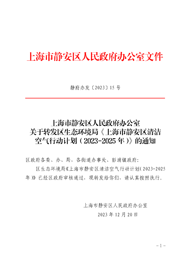 上海市静安区清洁空气行动计划（2023-2025年）