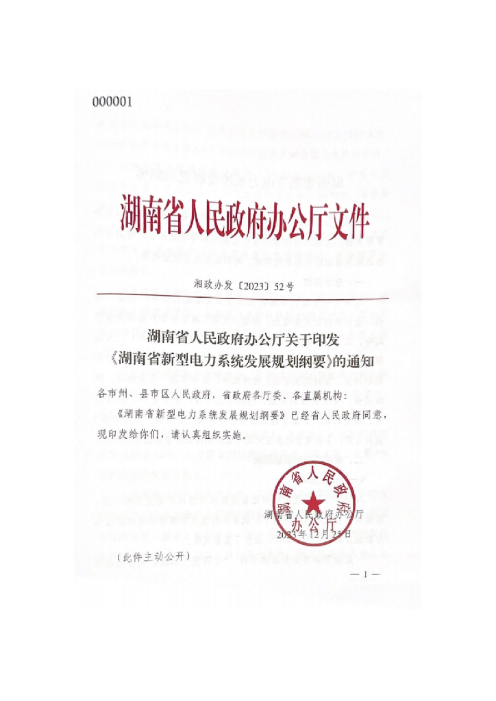 湖南省新型电力系统发展规划纲要