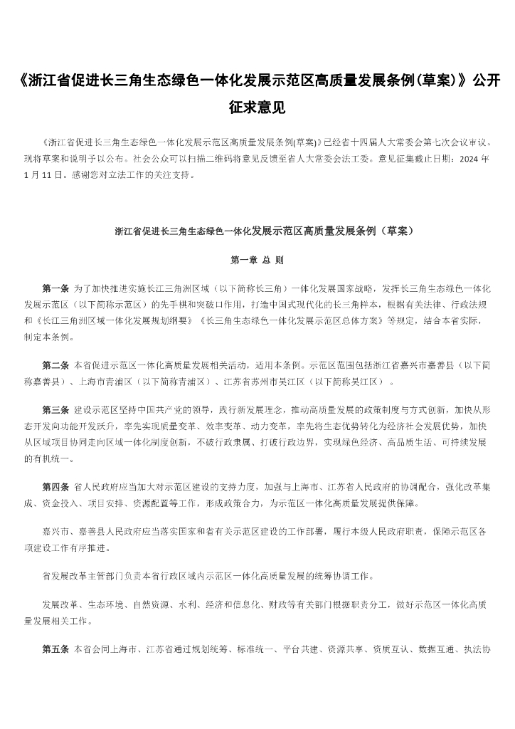 浙江省促进长三角生态绿色一体化发展示范区高质量发展条例(草案)