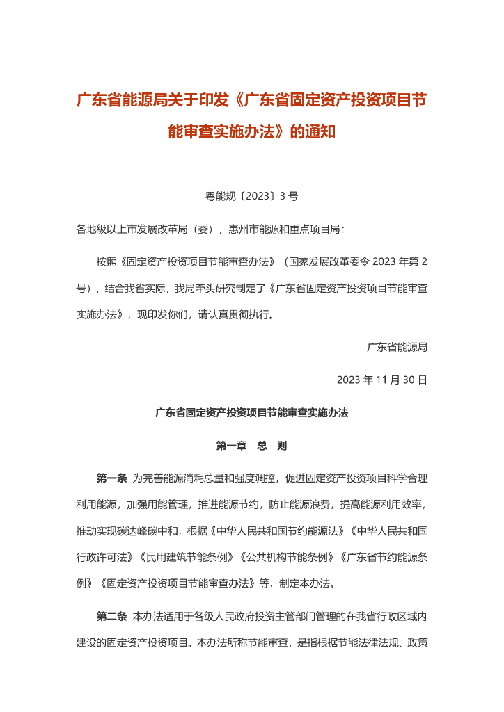 广东省固定资产投资项目节能审查实施办法