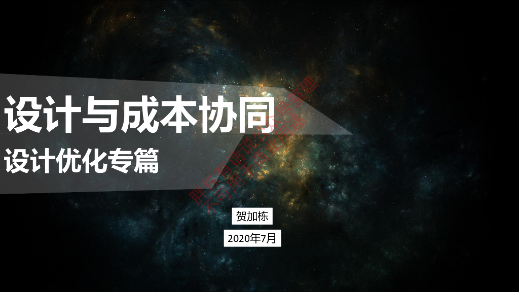 地产项目设计优化与成本协同课件(PDF+300P)
