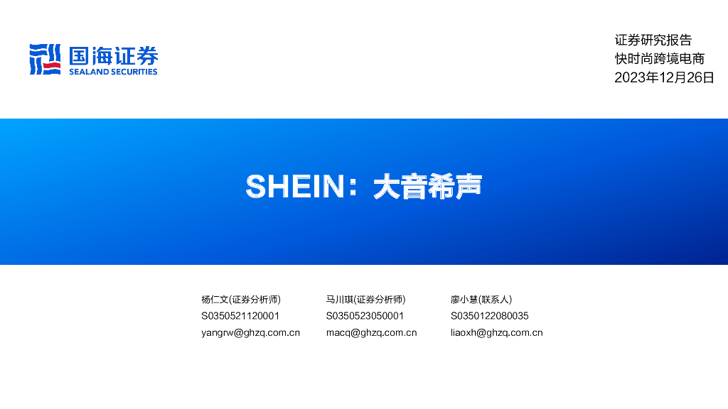国海证券：快时尚跨境电商：SHEIN：大音希声