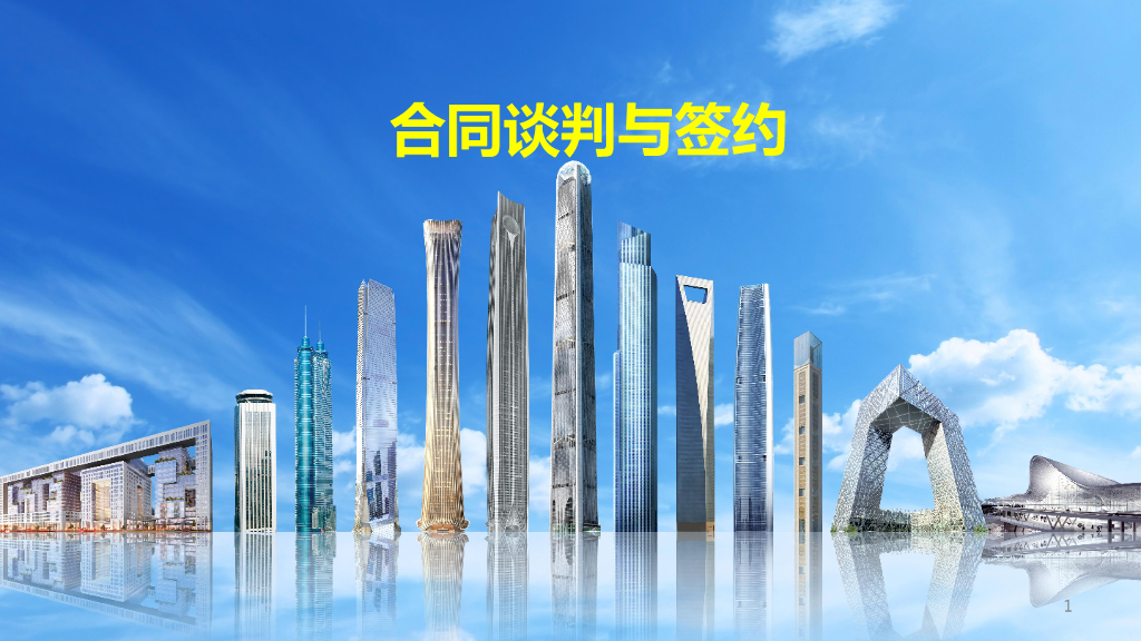 中建合同谈判与签约（105页）