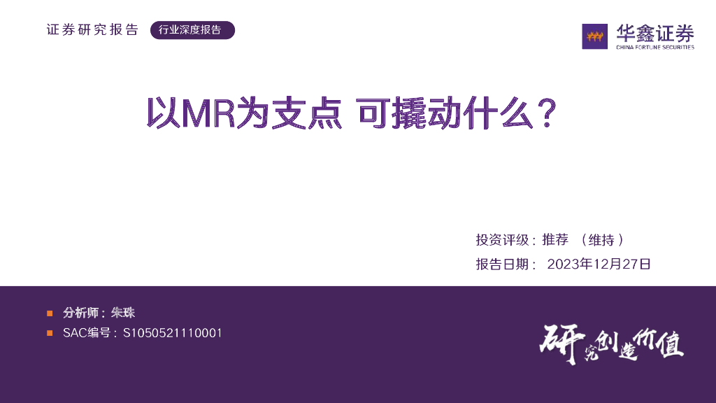 华鑫证券：传媒行业深度报告：以MR为支点 可撬动什么？