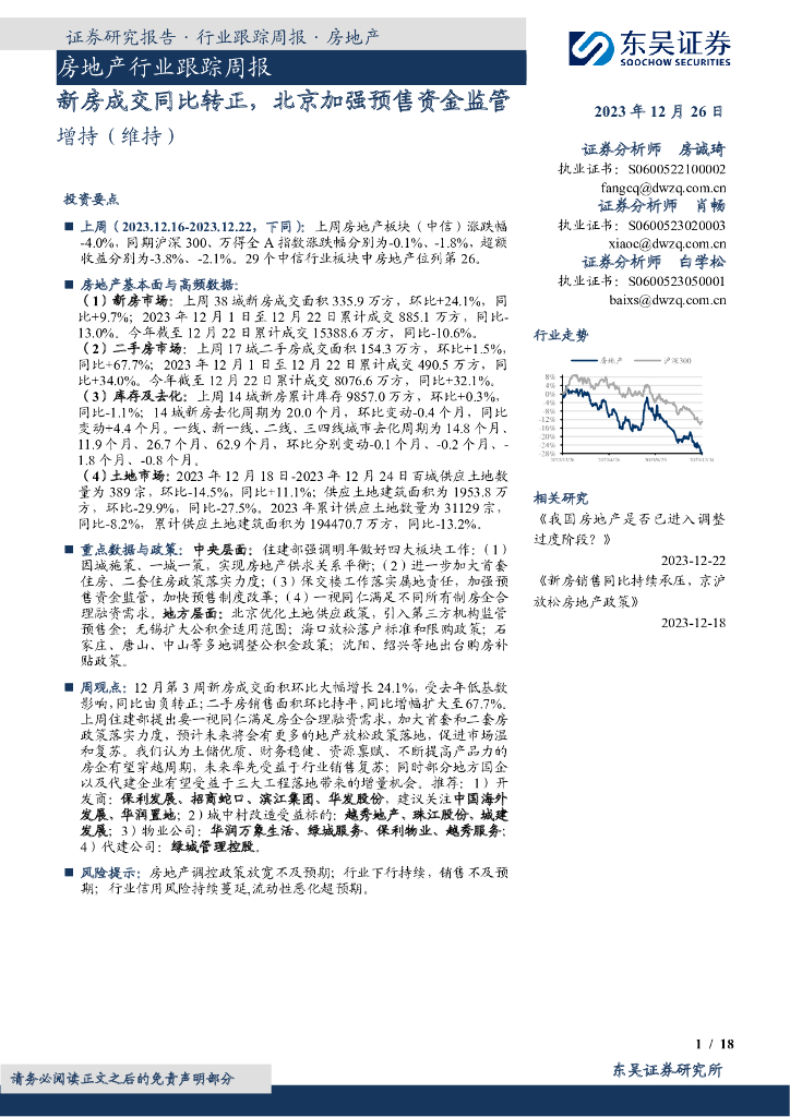 东吴证券：房地产行业跟踪周报：新房成交同比转正，北京加强预售资金监管