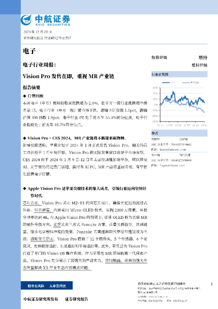 中航证券：电子行业周报：Vision Pro发售在即，重视MR产业链