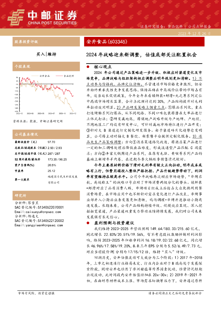 中邮证券：安井食品（603345）-2024年战略迎来新调整，估值底部关注配置机会