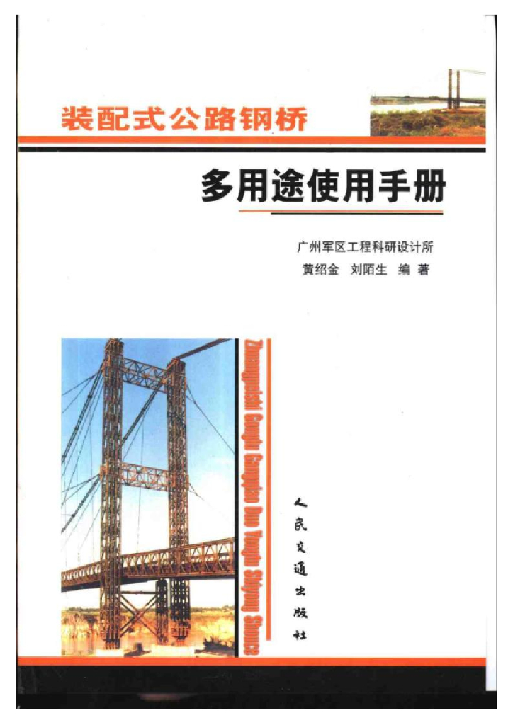 装配式公路钢桥多用途使用手册（电子书）