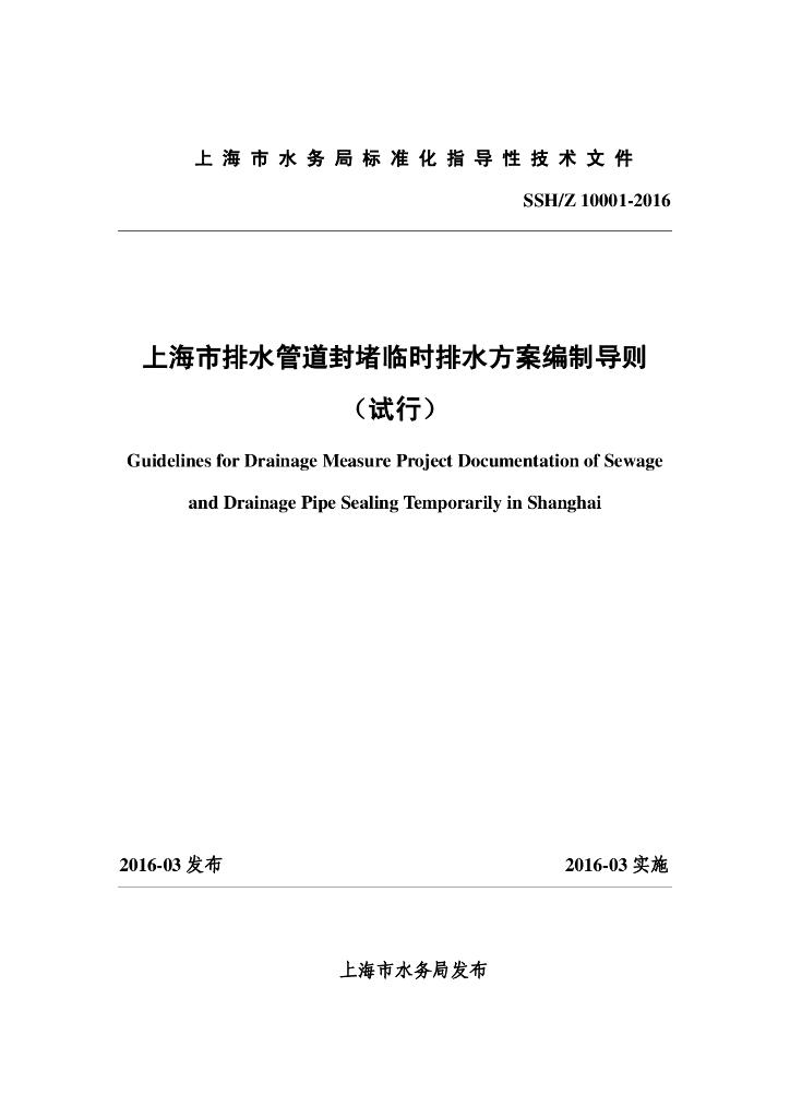 SSH/Z 10001-2016 上海市排水管道封堵临时排水方案编制导则（试行）