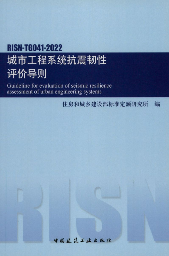 RISN-TG041-2022 城市工程系统抗震韧性评价导则