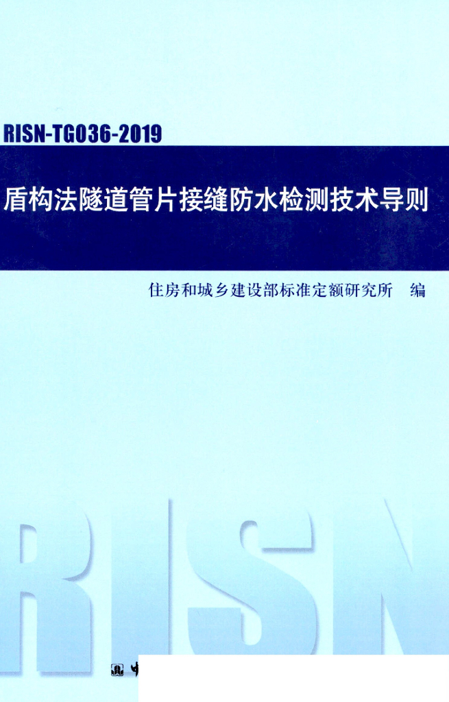 RISN-TG036-2019 盾构法隧道管片接缝防水检测技术导则
