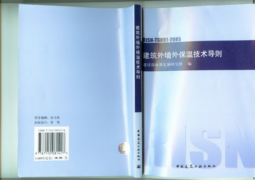 RISN-TG001-2005外墙外保温技术导则