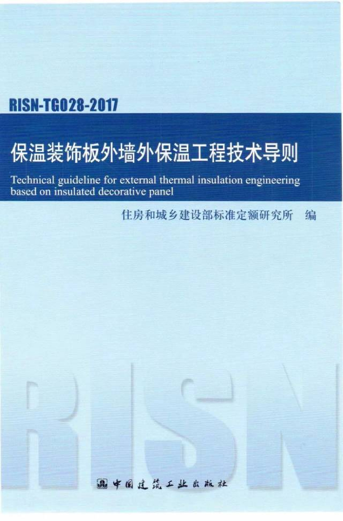 RISN-TG028-2017 保温装饰板外墙外保温工程技术导则