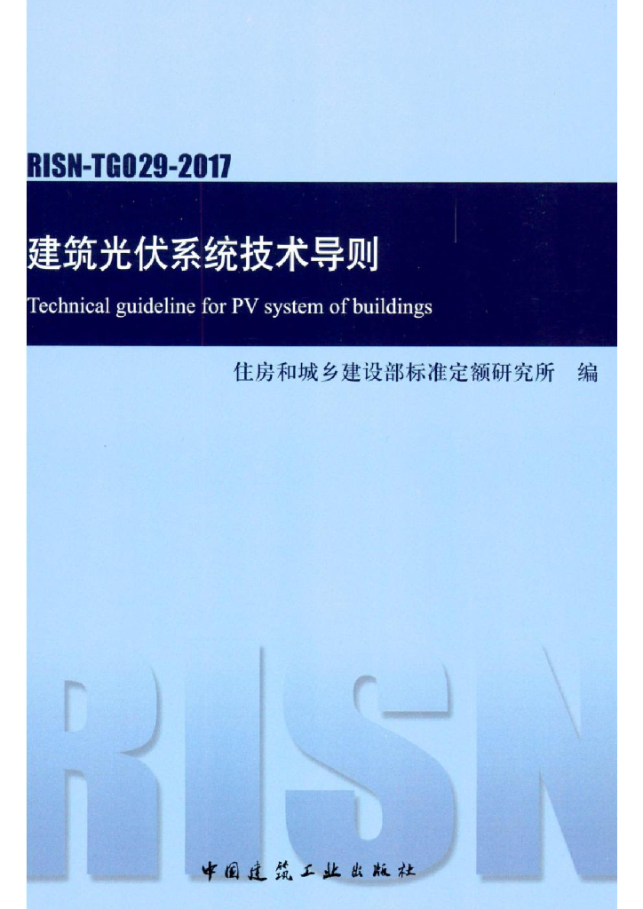 RISN-TG029-2017 建筑光伏系统技术导则