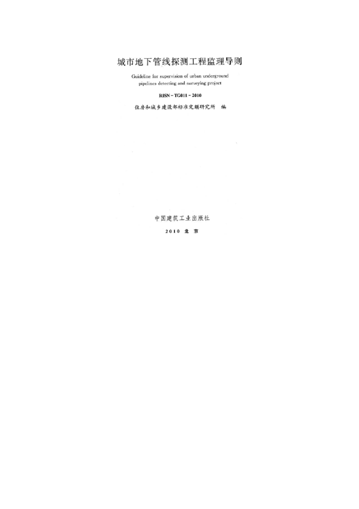 RISN-TG011-2010 城市地下管线探测工程监理导则