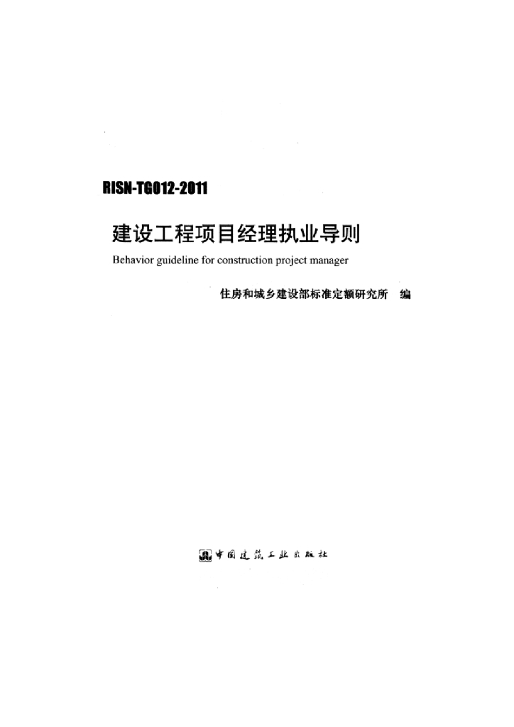 RISN-TG012-2011 建设工程项目经理执业导则