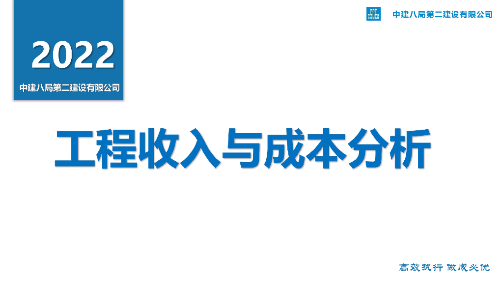 中建工程收入与成本分析（2022年）