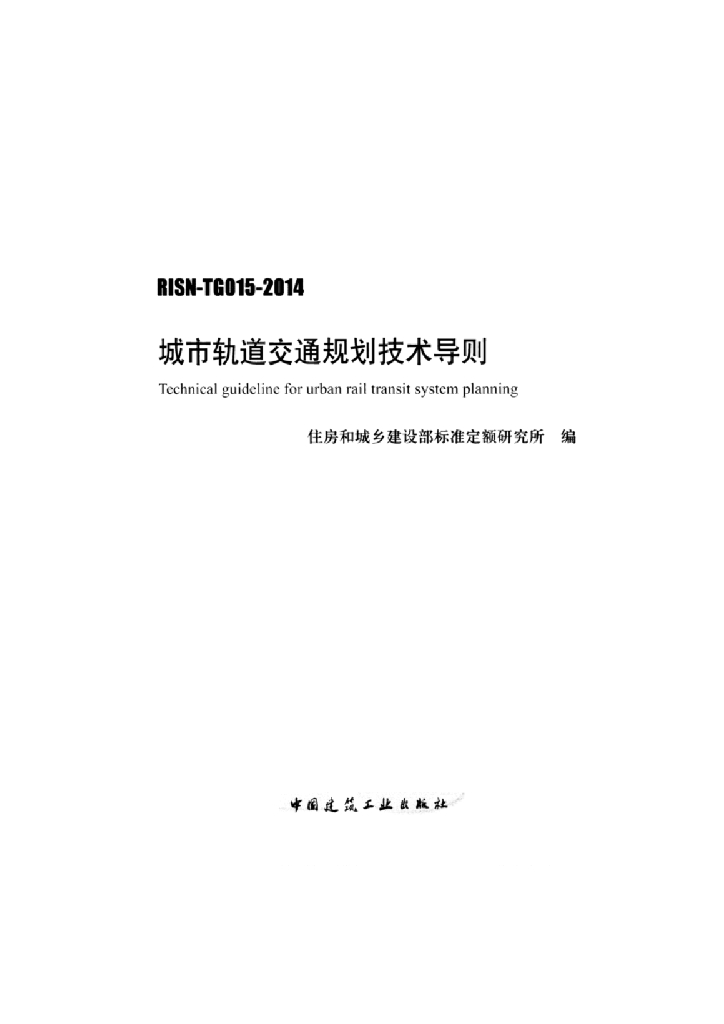 RISN-TG015-2014 城市轨道交通规划技术导则